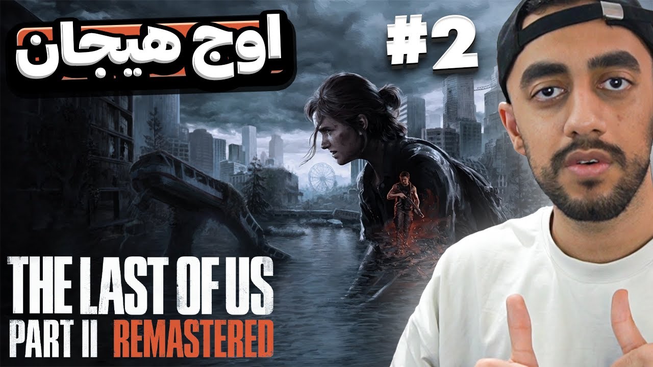 درگیری شدید با زامبی ها😰TLOU2(پارت2)