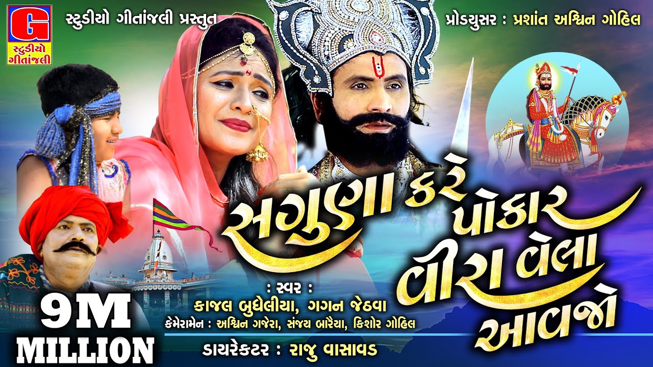 Saguna Kare Pokar Vira Vela Aavajo |  સગુણા રામાપીર | kajal budheliya | Full HD Gujarati Rama Mandal
