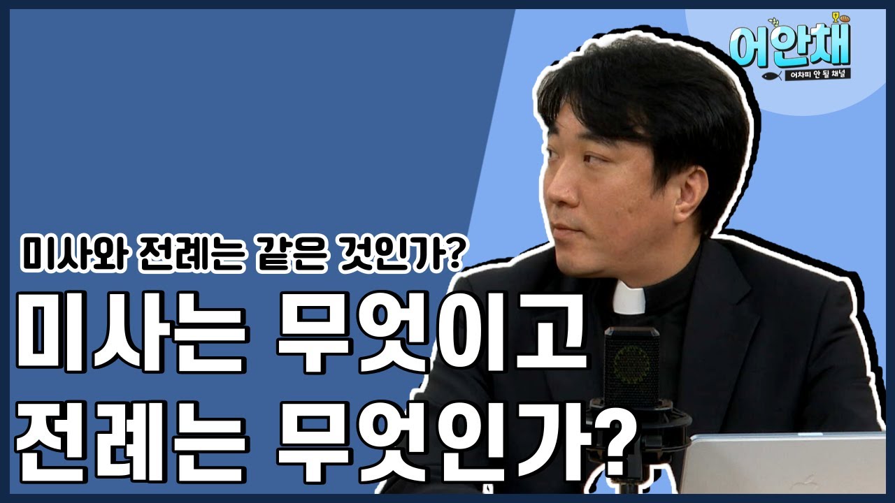 미사와 전례는 같은 것인가?