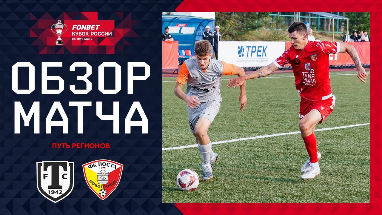 ТОРПЕДО МИАСС – НОСТА, ОБЗОР МАТЧА | FONBET Кубок России 2024/25. Путь Регионов. 2-й раунд