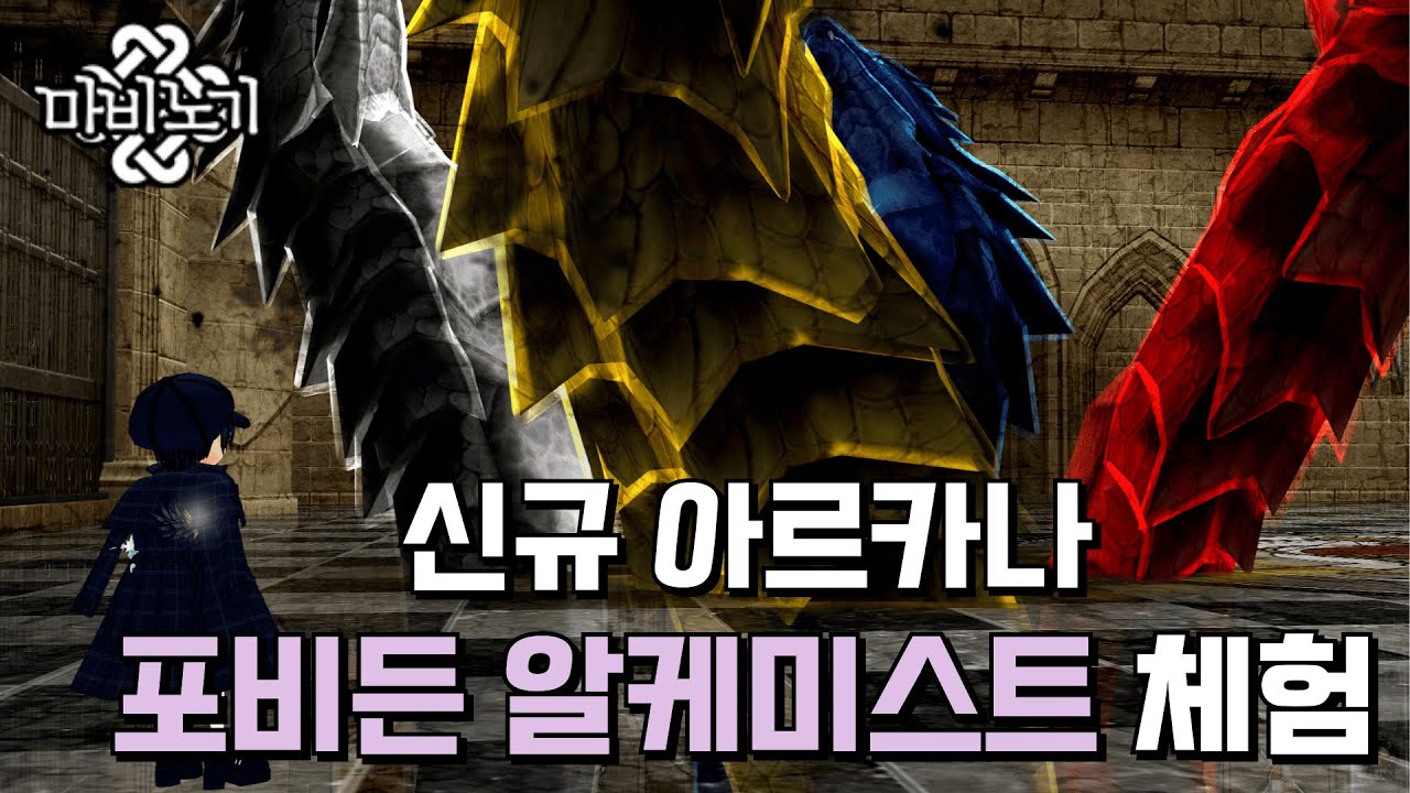 신규 연금술 아르카나 포비든 알케미스트 리뷰🧪[마비노기 포비든 알케미스트]