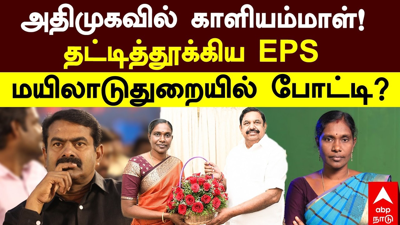 Kaliyammal Joins ADMK | அதிமுகவில் காளியம்மாள்! தட்டித்தூக்கிய EPS  மயிலாடுதுறையில் போட்டி? | EPS