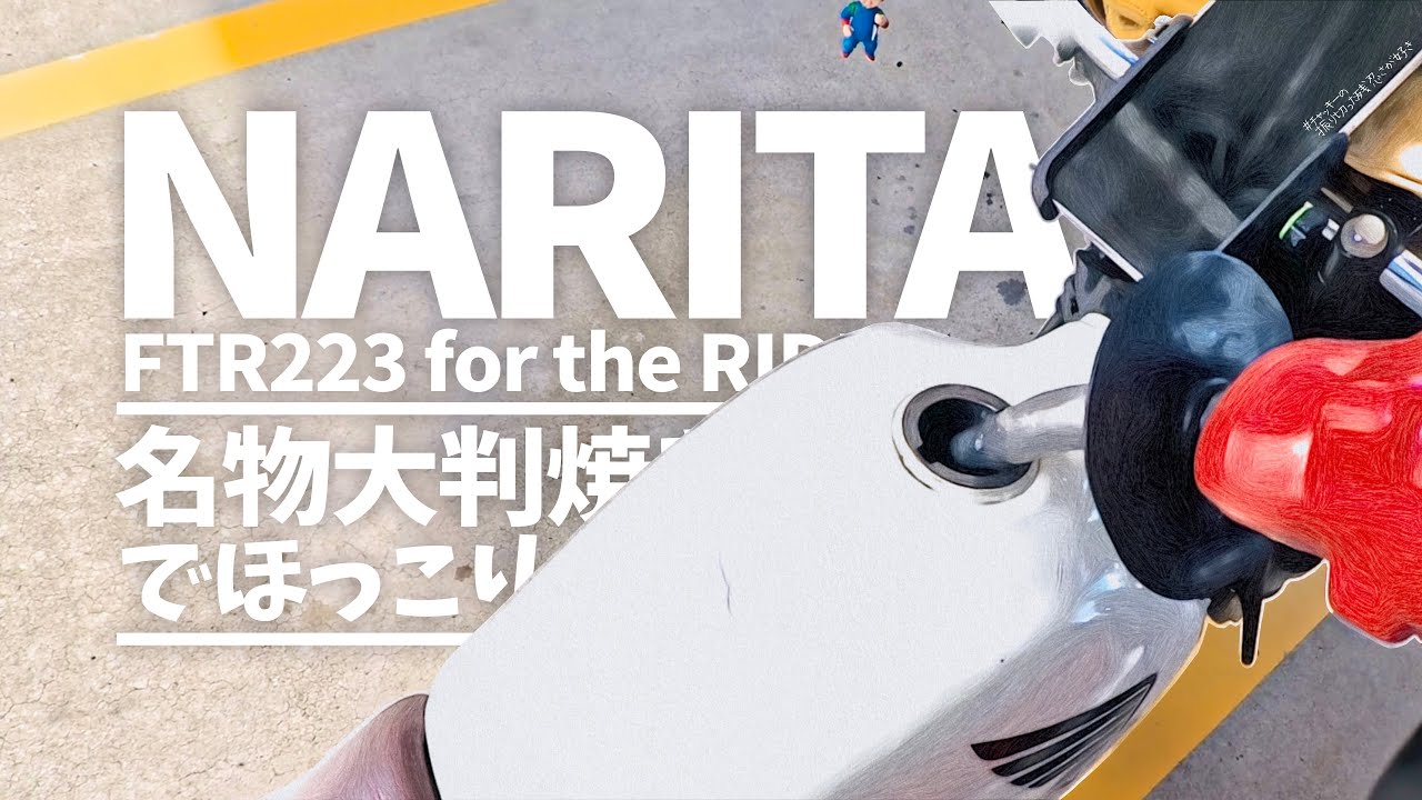 【FTR223】ガソリン満タン！絶品大判焼で心も満タン！