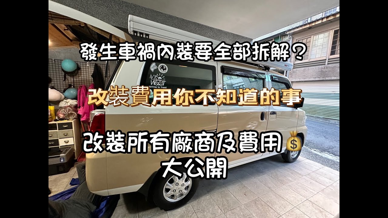改裝所有廠商及費用大公開｜露營車改裝你不知道的事｜改裝一台露營車要花多少錢｜發生車禍要全部拆解??｜為何選擇菱利A180而不是TOWN ACE露營車｜