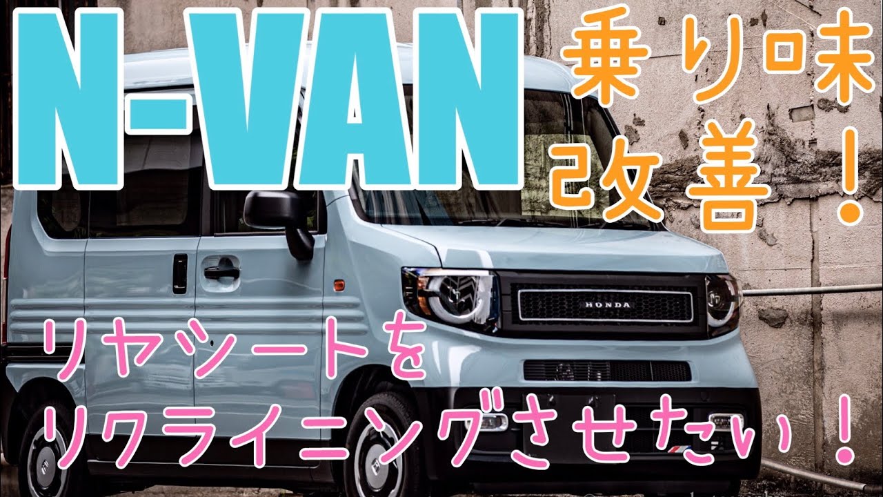 #NVAN #TRIPVAN#HONDA
【N-VAN】リヤシート劇的改善！リクライニング機構をDIY