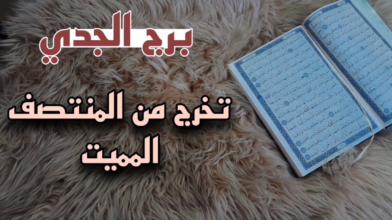 برج الجدي استخارة قرآنية . تخرج من حفرة  . تكتشف تلاعب وتحسم الموقف . سحر تعطل وعلاقة معطلة