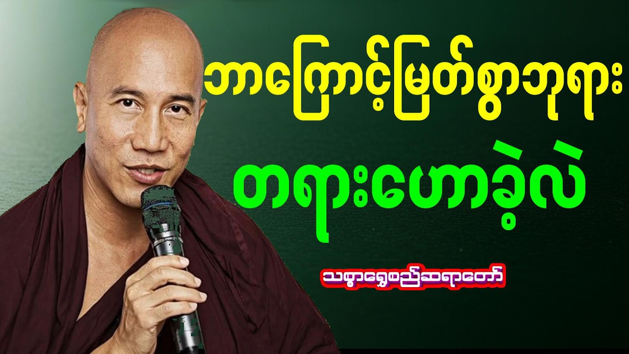 မြတ်စွာဘုရားတရားဟောရခြင်းရည်ရွယ်ချက် (သစ္စာရွှေစည်ဆရာတော်)#သစ္စာရွေစည်ဆရာတော်အရှင်ဥတ္တမ #tayartaw