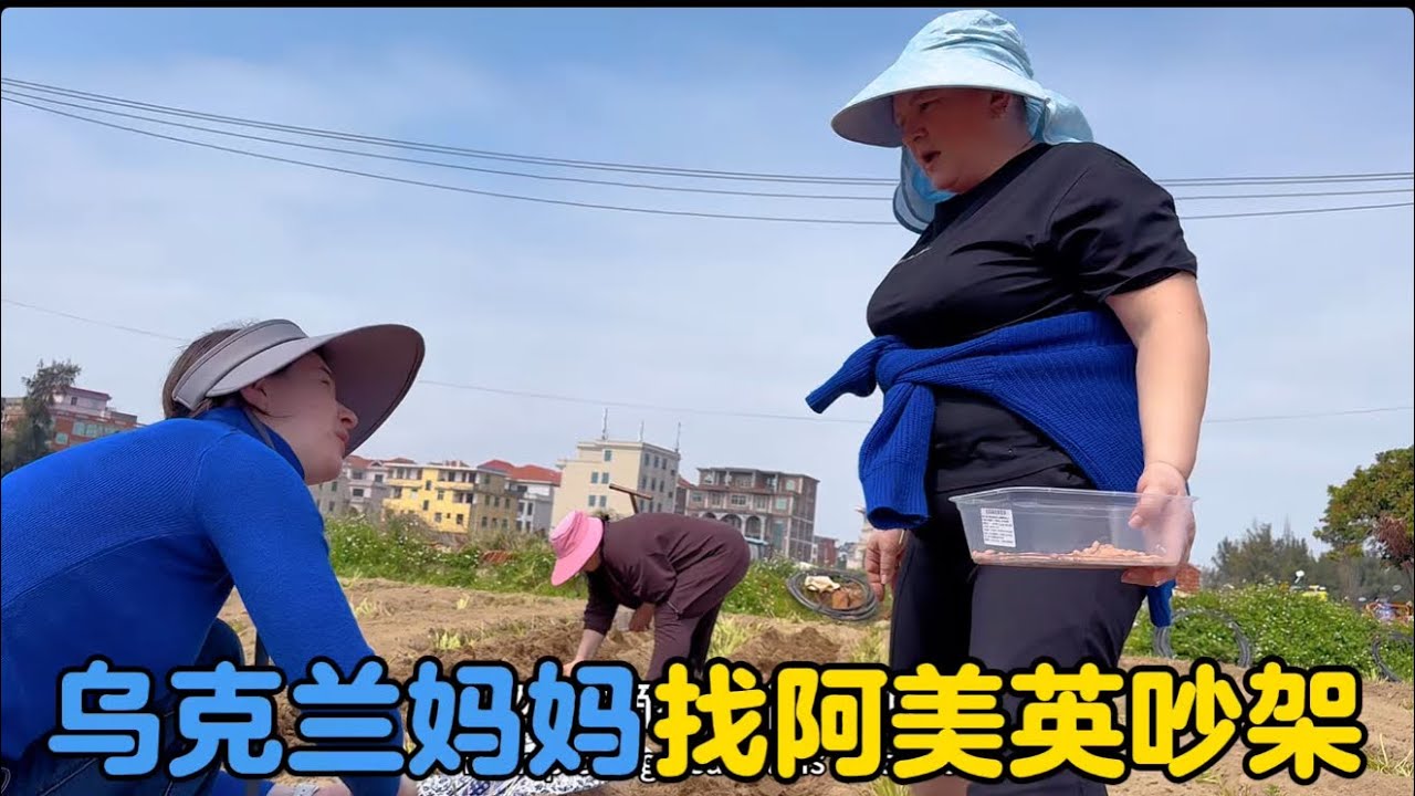 乌克兰姨妈远离硝烟，来到田园，一把锄头，一粒花生，便是岁月安稳国泰民安