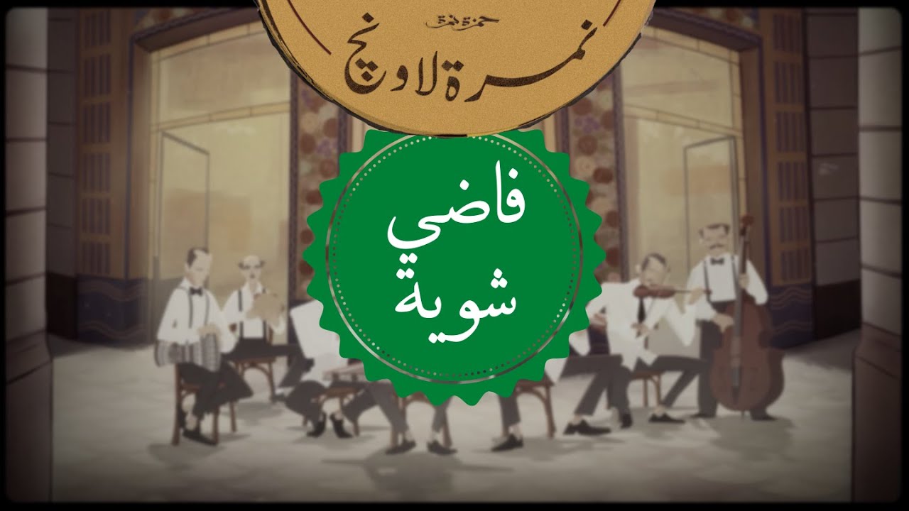 حمزة نمرة - نمرة لاونچ - فاضي شوية | Hamza Namira - Namira Lounge - Fady Shewaya