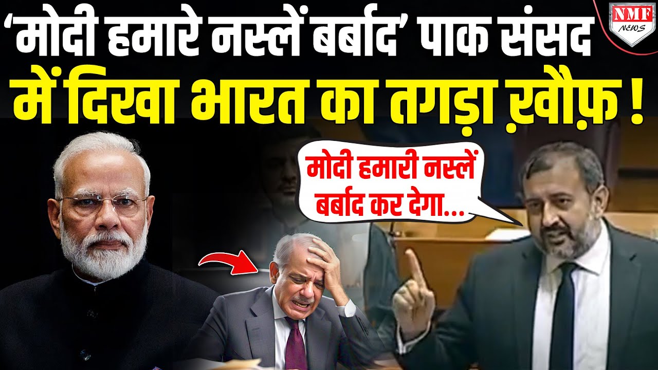 मोदी का रौद्र रूप देख पाकिस्तानी संसद में चिल्लाया सांसद ! बोला- मोदी हमारे नस्लें बर्बाद कर देगा !