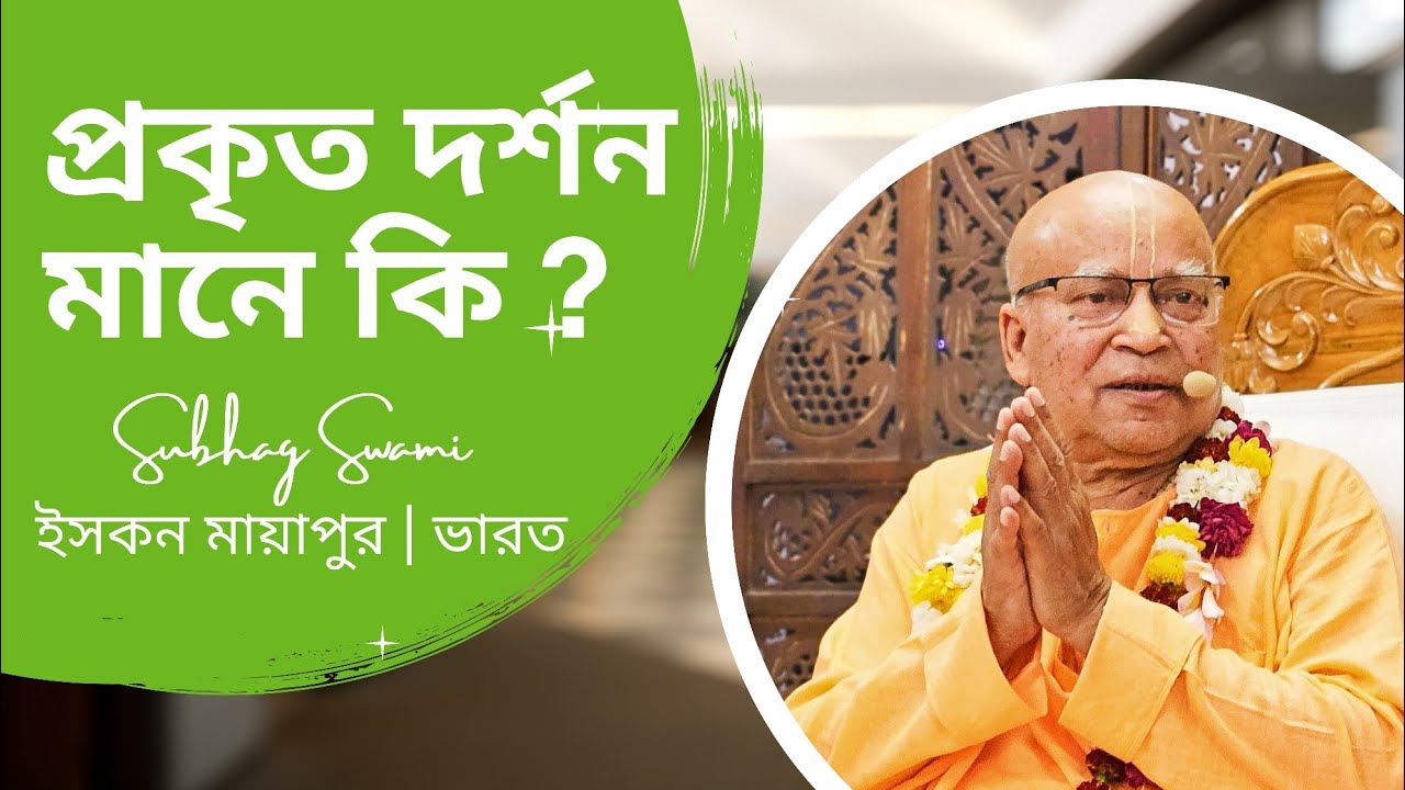 প্রকৃত দর্শন মানে কি? | ইসকন মায়াপুর | ভারত