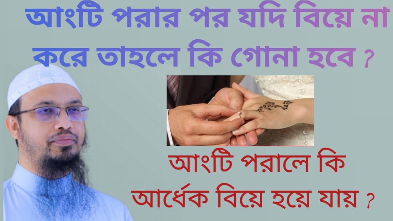আংটি পরালে কি বিয়ে হয়ে যায় | Angti porale ki biye vanga jabe |Ring #শায়খ_আহমাদুল্লাহ #প্রশ্ন_উত্তর