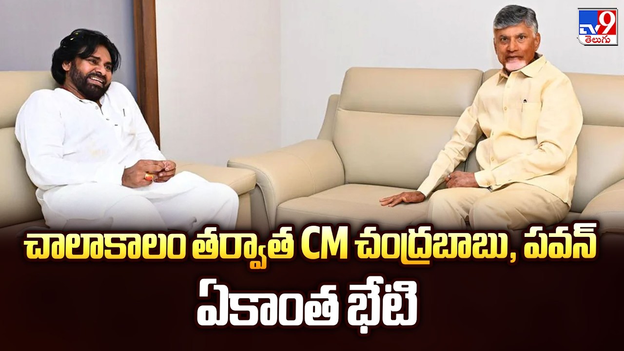 AP Politics : చాలాకాలం తర్వాత CM చంద్రబాబు, పవన్ ఏకాంత భేటి - TV9