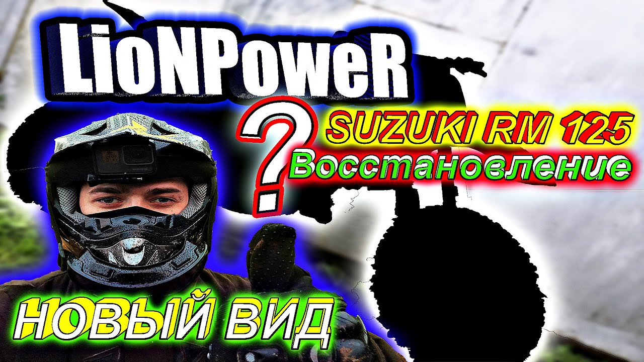 КРОССОВЫЙ SUZUKI RM 125 ВОССТАНОВЛЕНИЕ.LioNPoweR
