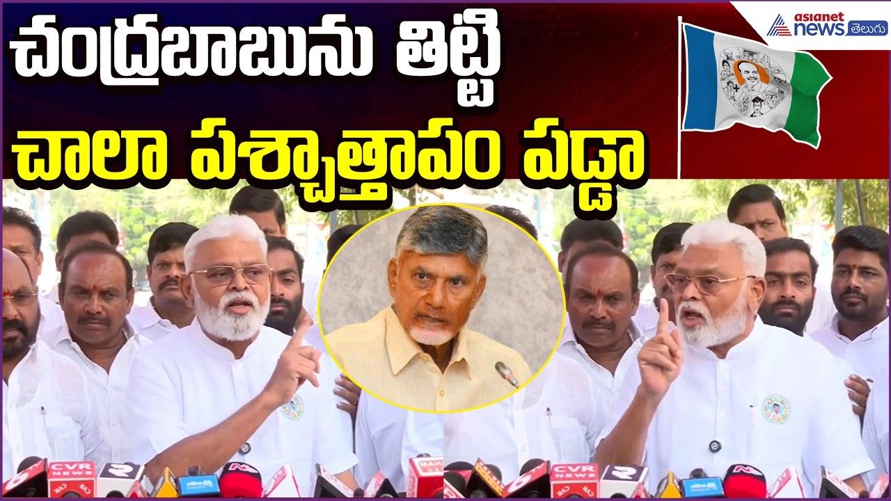 చంద్రబాబును తిట్టి చాలా పశ్చాత్తాపం పడ్డా: Ambati Rambabu Press meet | Asianet News Telugu