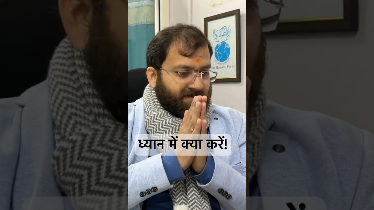ध्यान में क्या करें! 
