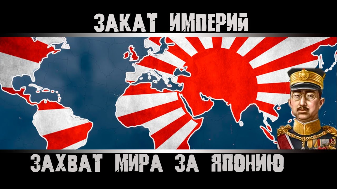 Hearts of Iron 4. Захват Мира за Японию. Гайд на Японию. Как захватить Мир?