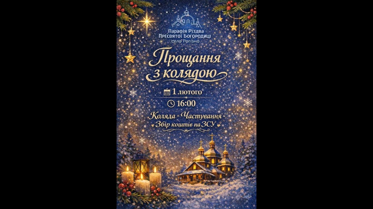 1 лютого 2026 Прощання з колядою (початок о 16 : 00)
