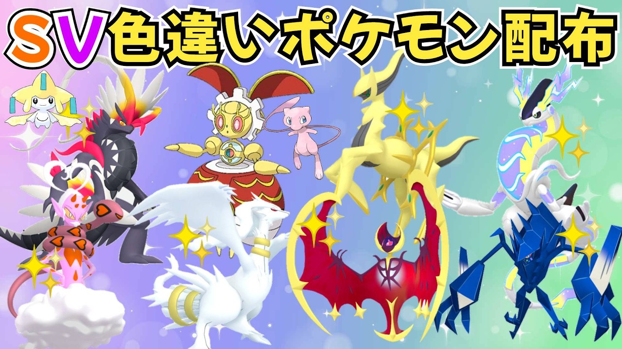【ポケモンSV】色違いポケモン・伝説ポケモン配布 500年前のマギアナ 色ルナアーラ 色アルセウス 色ラブトロス 色コライドン 色レシラム 色ネクロズマ 色キュレムなど #初見歓迎