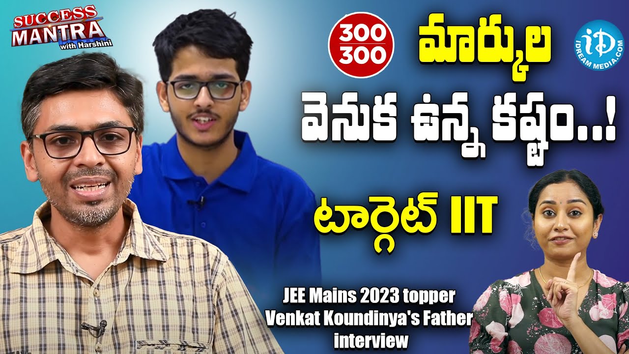 All India Rank1 | JEE Mains 2023 topper Singaraju Venkat Koundiya | #JEE2023 || iDream News