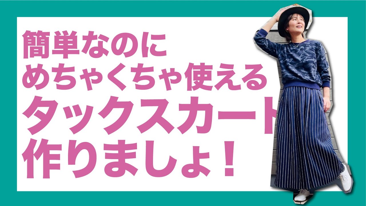 簡単なのにめちゃくちゃ使えるタックスカート作りましょ！
