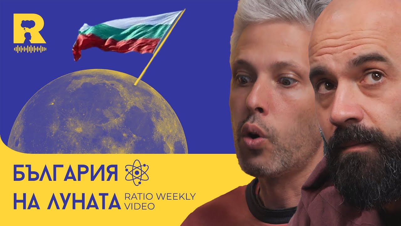 Лунни мисии и уникално откритие в Египет [Ratio Weekly с Никола Кереков]