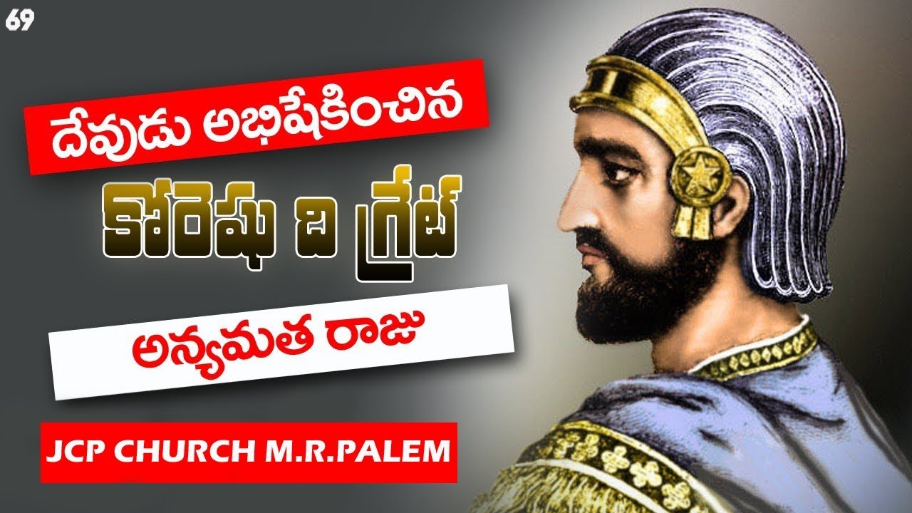 కోరెషు || Cyrus || రాజుల వర్తమానములు-1 || #69 || Kings Series || JCPC || Olva Rain Hard ||