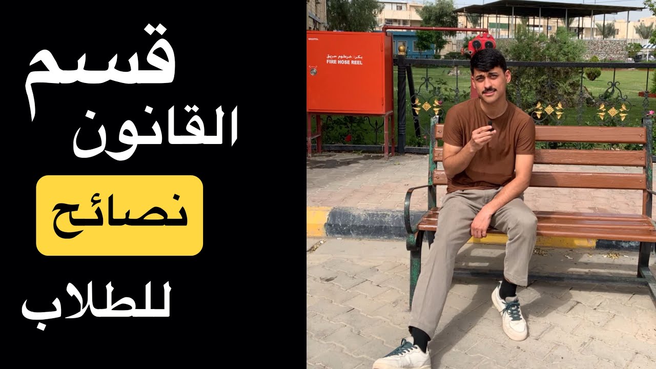 كلية القانون | دراسة القانون سهل ام صعب | نصائح للطلاب المقبلين على قسم القانون