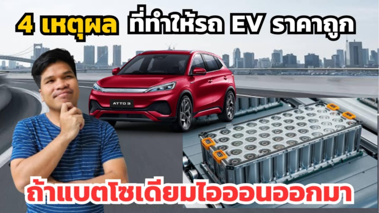 4 เหตุผลที่จะทำให้ราคารถ EV ราคาถูก ถ้าแบตโซเดียมไอออนผลิตออกมา