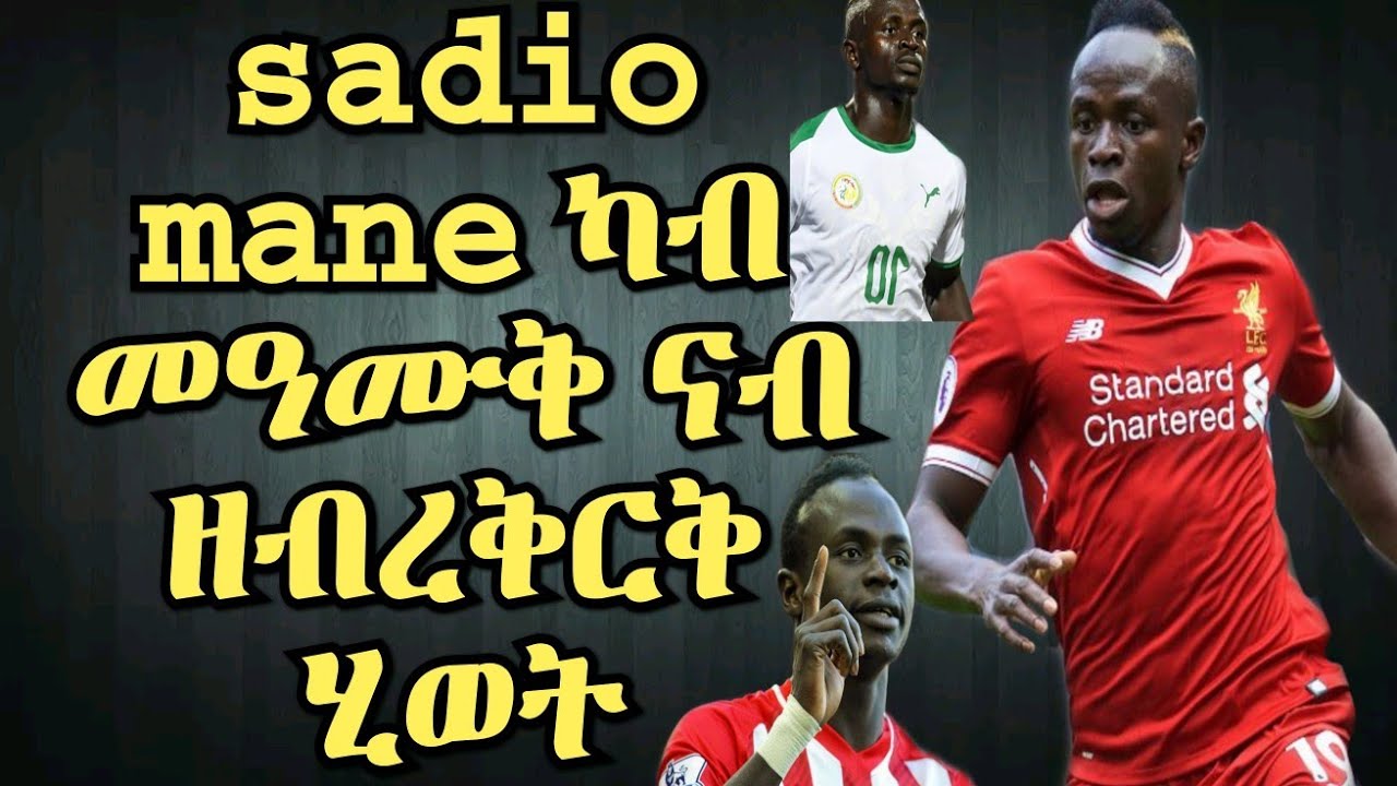 sadio mane from zero to hero ጉዕዞ ላዕልን ታሕትን ሳድዮ ማነ