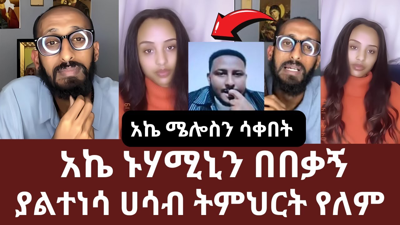 አኬ ሜሎስን ሳቀበት | አኬ ኑሃሚኒን በበቃኝ | ያልተነሳ ሀሳብ ትምህርት የለም | ኑ በብርሃኑ ተመላለሱ | Nu Bebirhanu Temelalesu