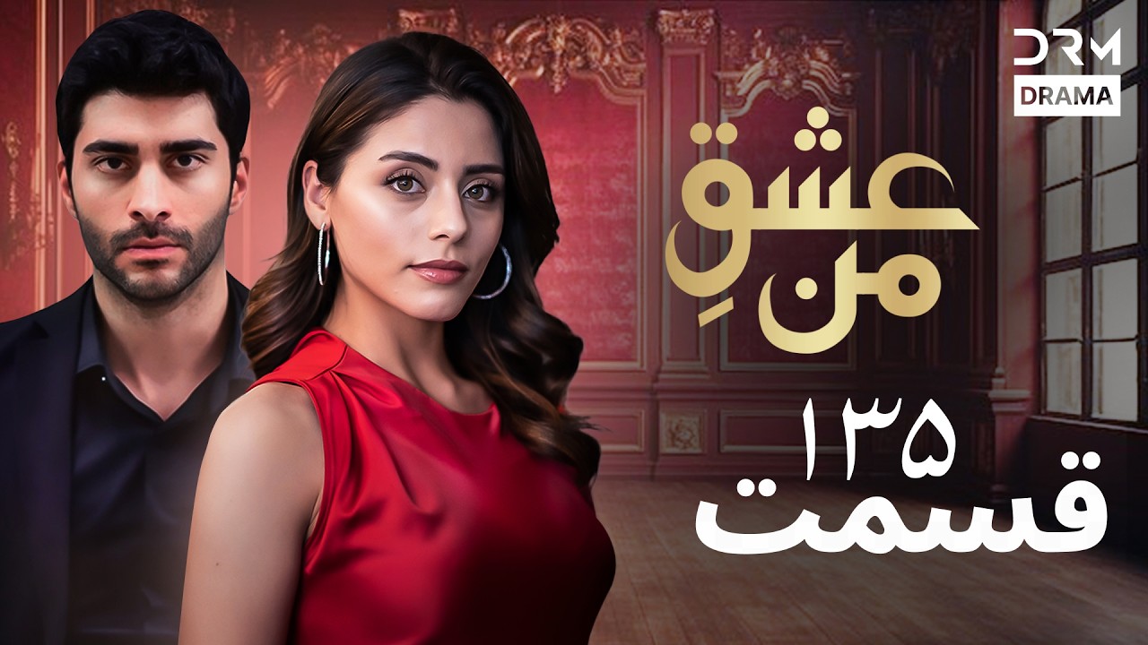 عشقِ من - Ishq-e-Man Episode 135 | داستان عاشقانه و احساسی | دوبله فارسی | UK1L
