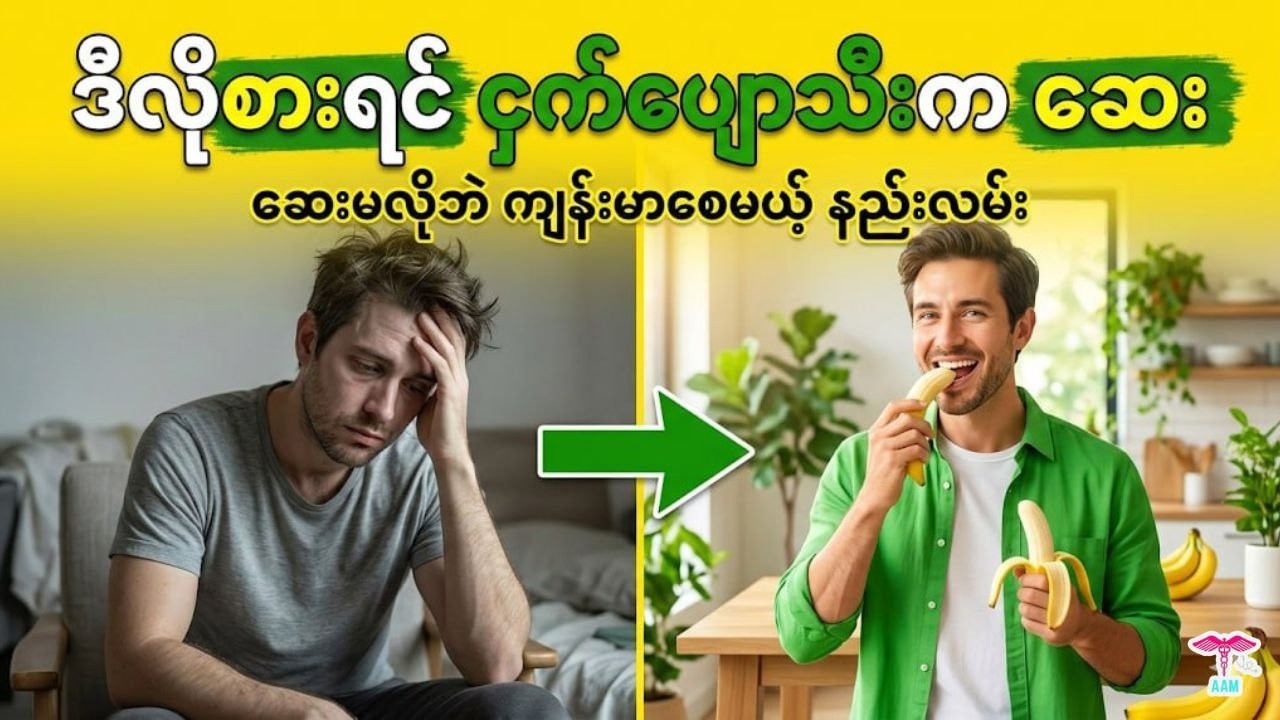 ဆေးသောက်စရာမလိုဘဲ ရောဂါတွေကို ကာကွယ်ပေးနိုင်တဲ့ ငှက်ပျောသီးရဲ့ လျှို့ဝှက်ချက်