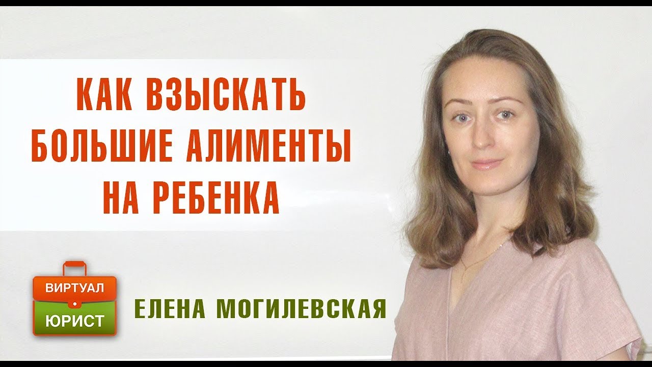 Как взыскать большие алименты на ребёнка