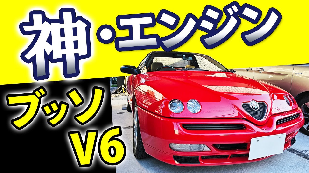【 アルファ 916 スパイダー 】乗れば親友になれる伝説級の名車（てんちょーの感想）