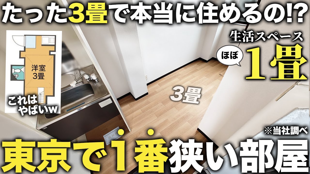 【激狭物件】え！たった3畳！？東京で1番狭いワンルームが生活スペースほぼ１畳だったので潜入調査してきた件