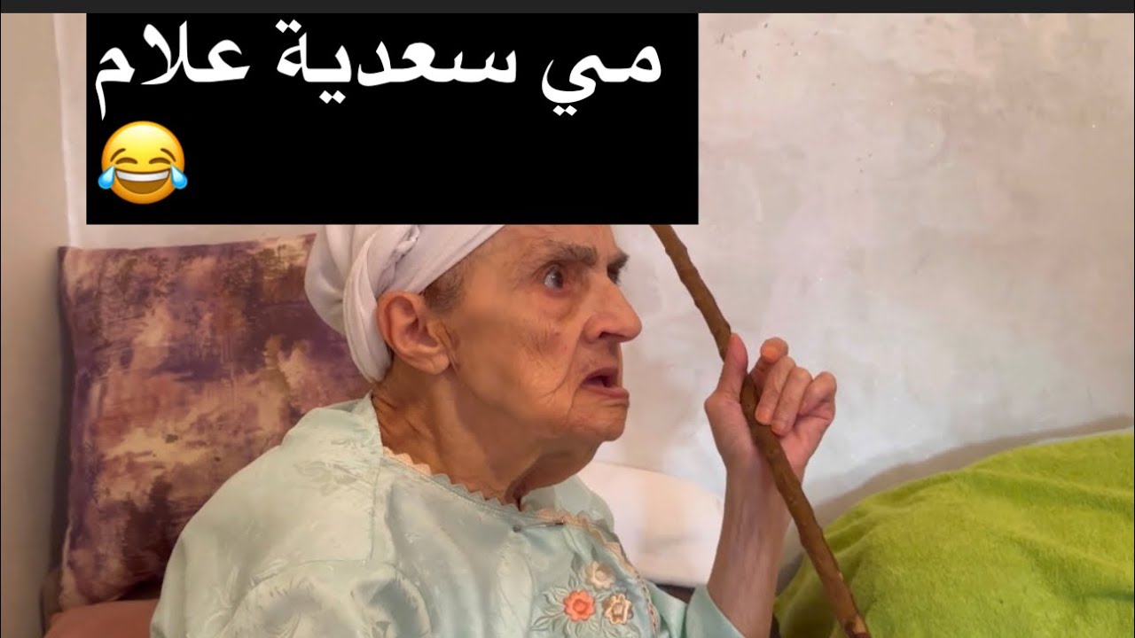 جيت نحقق ونا نحماق😂بقات فيا مريم مسكينة كلات العصى😥