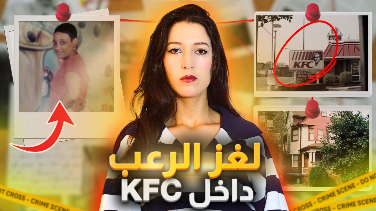 الحقيقة الصادمة انكشفت داخل KFC! 😨 (*للكبار فقط*)⚠️