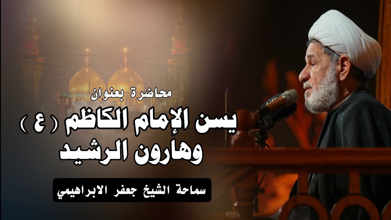 محاضرة بعنوان ||| يسن الإمام الكاظم عليه السلام وهارون الرشيد ||| سماحة الشيخ جعفر الابراهيمي