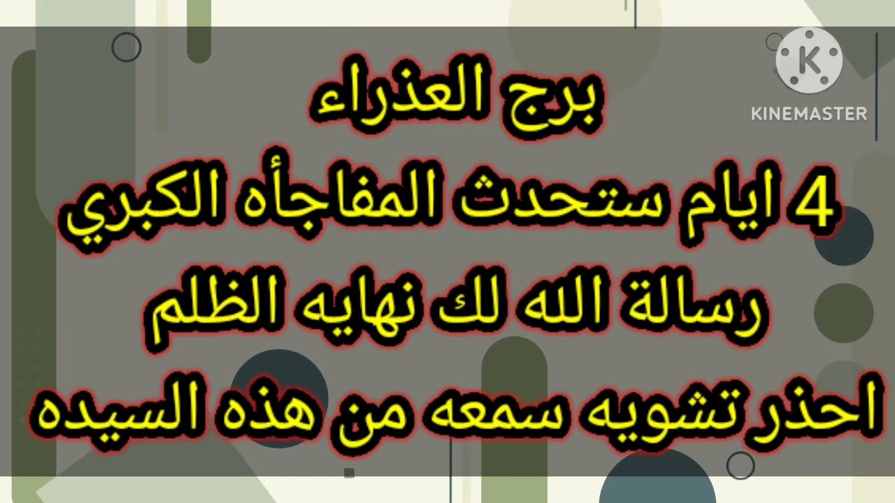 برج العذراء 4 ايام ستحدث المفاجأه الكبري رسالة الله لك