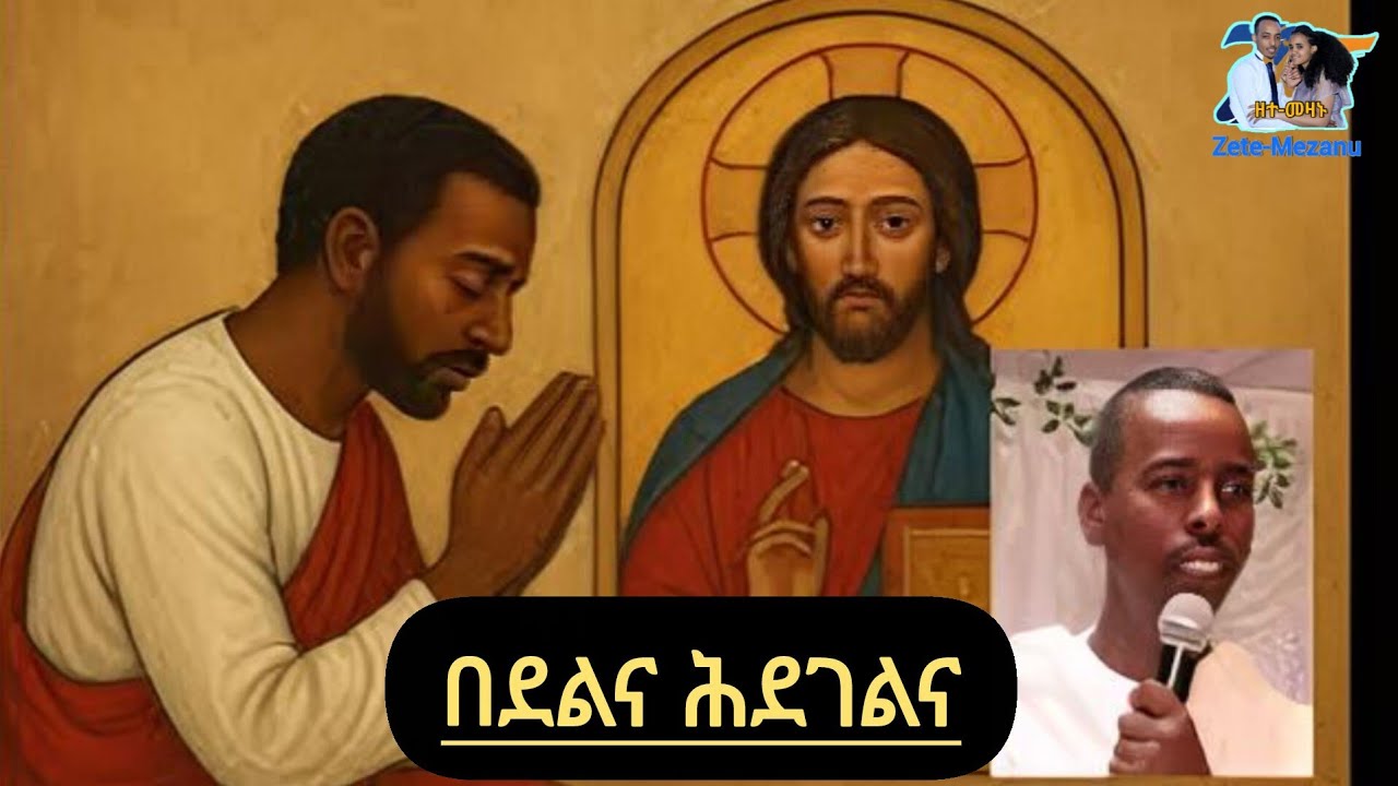 በደልና ሕደገልና ብኪዳነማርያም ካሕሳይ
