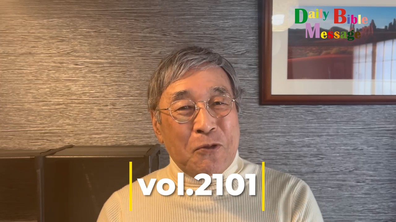 2026年2月16日Daily Bible Message vol.2101＃平岡修治