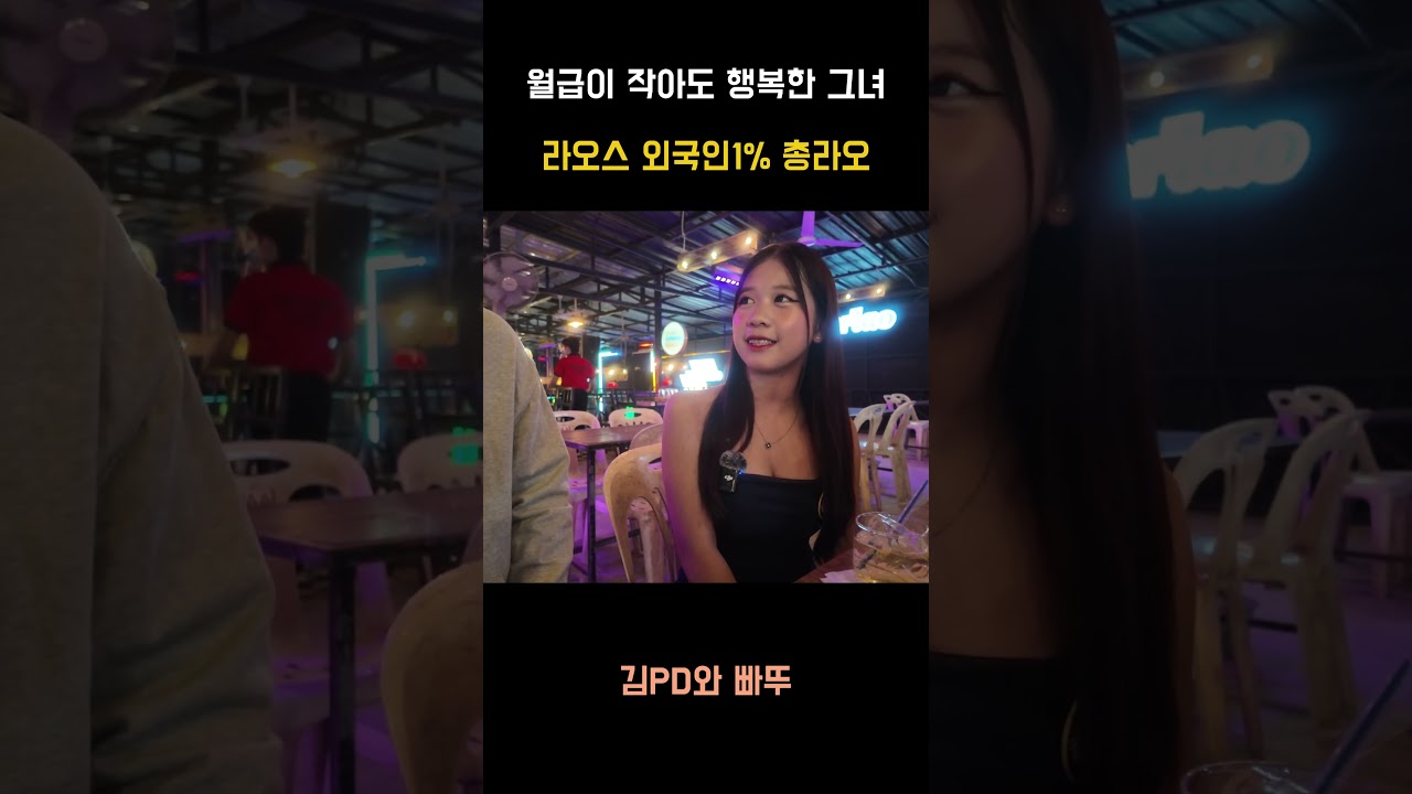 라오스 총라오 미녀에게 월급을 물어봤습니다.