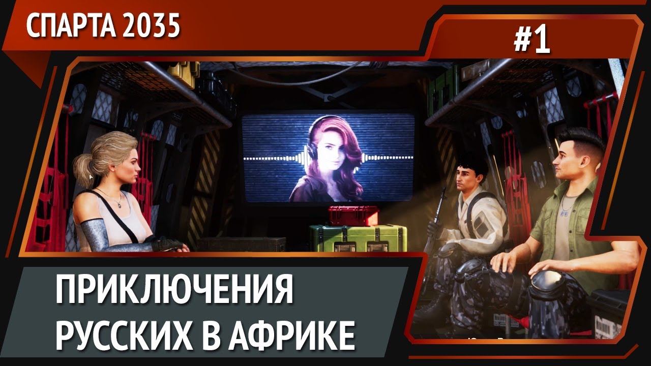 Высадка / Спарта 2035: прохождение №1