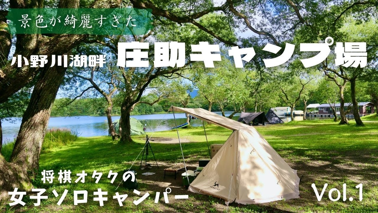 1/3 湖畔で女子ソロキャンプ【福島県 裏磐梯】パップテント×将棋でゆるり趣味タイム満喫【庄助キャンプ場】