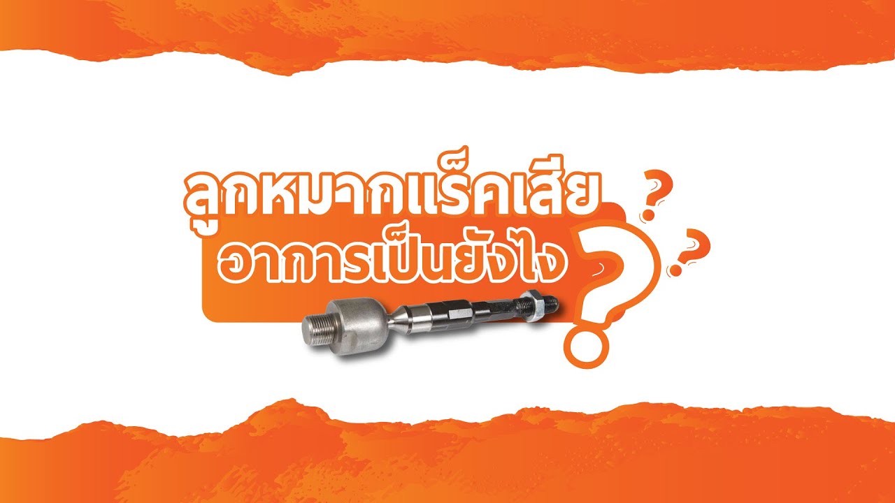 ลูกหมากแร็คเสีย อาการเป็นยังไง? l Autovariety