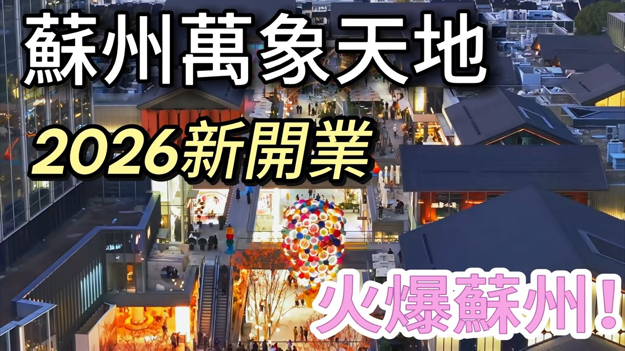 实拍苏州刚开业的商场【万象天地】 人太多了