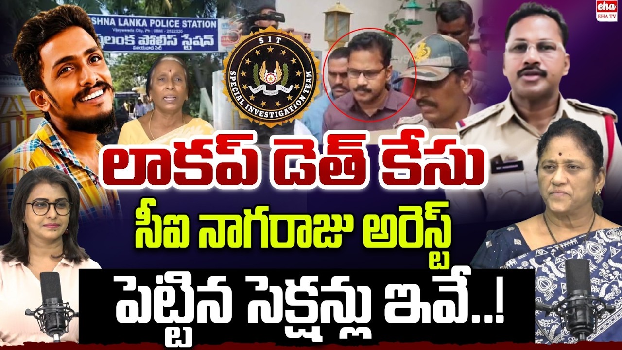 Krishna Lanka CI Nagaraju Arrested | Gade Sai Krishna Case | Vijayawada CI Nagaraju Arrest | EHA TV