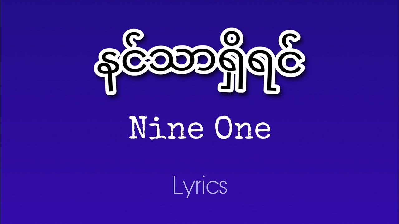 (နင်သာရှိရင်) Nine One နိုင်ဝမ်း Lyrics