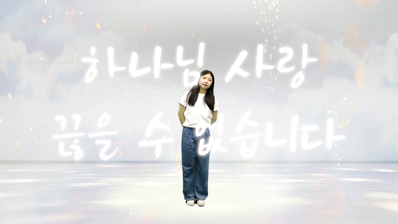 하나님 사랑 끊을 수 없습니다 - 생생캠프 | 찬양율동 | CCM | 어린이찬양 | 여름성경학교찬양 | 감동적인찬양